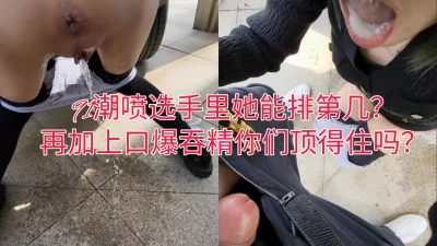 加上口爆吞精你们能不能顶住？