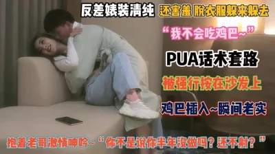 []“我不会吃鸡巴”反差婊装清纯被强行按沙发上插入内射『完整版看简阶』