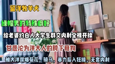 []绿帽男约白人大学生群交内射！被大洋吊暴力后入狂操【约她看简阶】