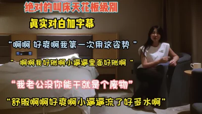 []绝对叫床天花板级别！“我老公没你能干他就废物”【约她看简阶】