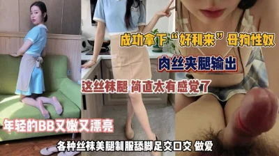 []成功拿下“好利来”母狗各种丝袜美腿制服诱惑口交做爱『完整版看简阶』
